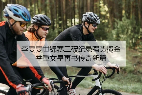 李雯雯世锦赛三破纪录强势揽金 举重女皇再书传奇新篇