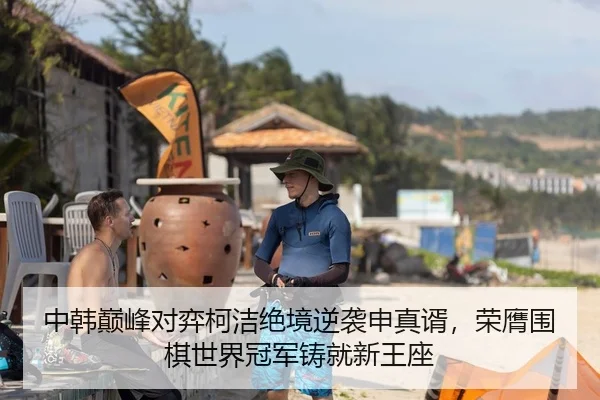 中韩巅峰对弈柯洁绝境逆袭申真谞，荣膺围棋世界冠军铸就新王座